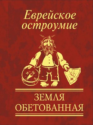 cover image of Еврейское остроумие. Земля обетованная
